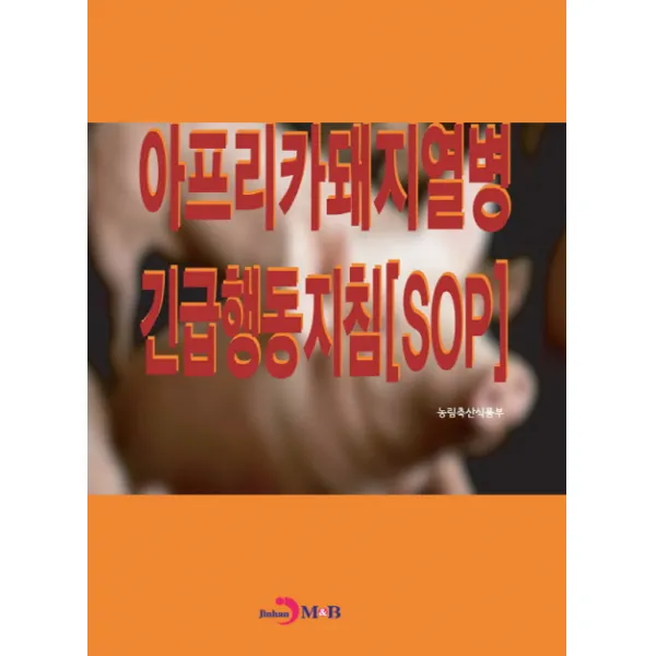 아프리카돼지열병 긴급행동지침 Sop 진한엠앤비