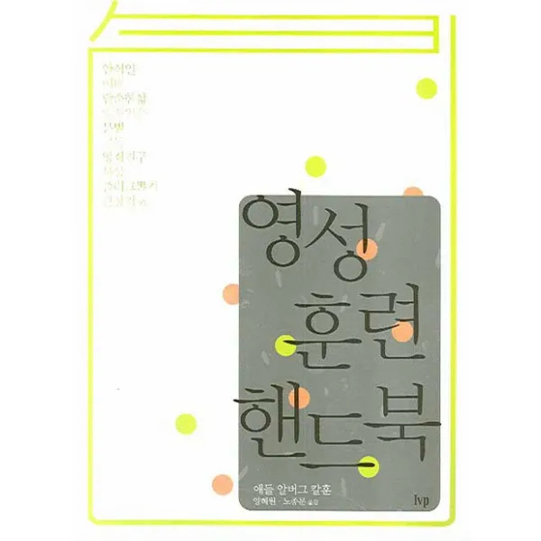 영성 훈련 핸드북, 한국기독학생회출판부(IVP)