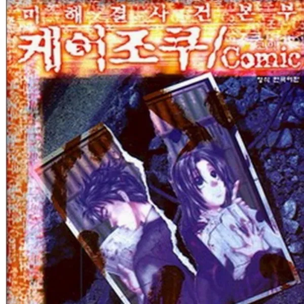 코믹토토 중고 미해결 사건본부 케이조쿠 (comic) 상태(중) 학산문화사 니시오기 유미에 아라이 리에
