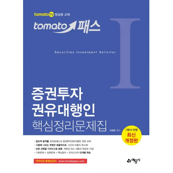 토마토패스 증권투자권유대행인 핵심정리문제집, 예문사