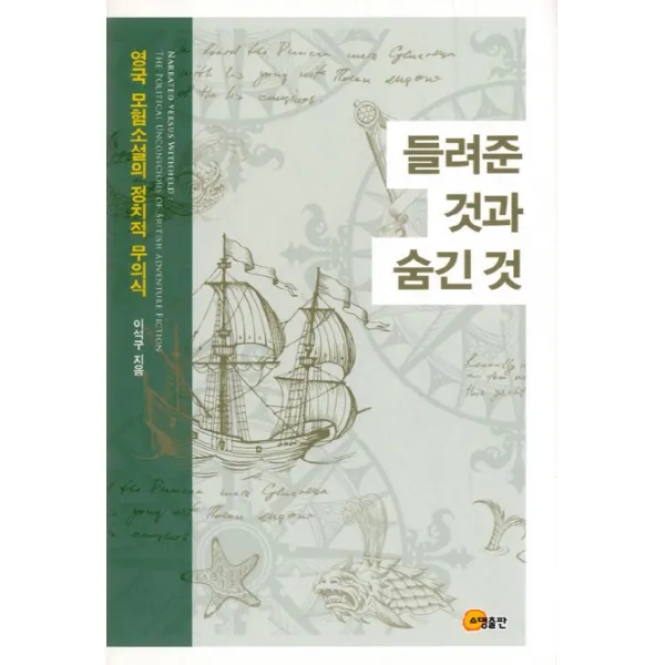 들려준 것과 숨긴 것:영국 모험소설의 정치적 무의식, 소명출판