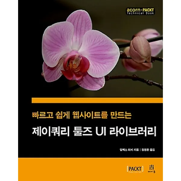 제이쿼리 툴즈 UI 라이브러리, 에이콘출판사