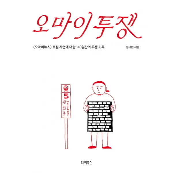 오마이투쟁:오마이뉴스 표절 사건에 대한 140일간의 투쟁 기록, 헤이북스