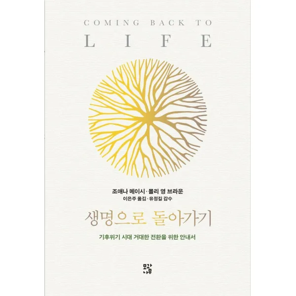 생명으로 돌아가기:기후위기 시대 거대한 전환을 위한 안내서, 모과나무