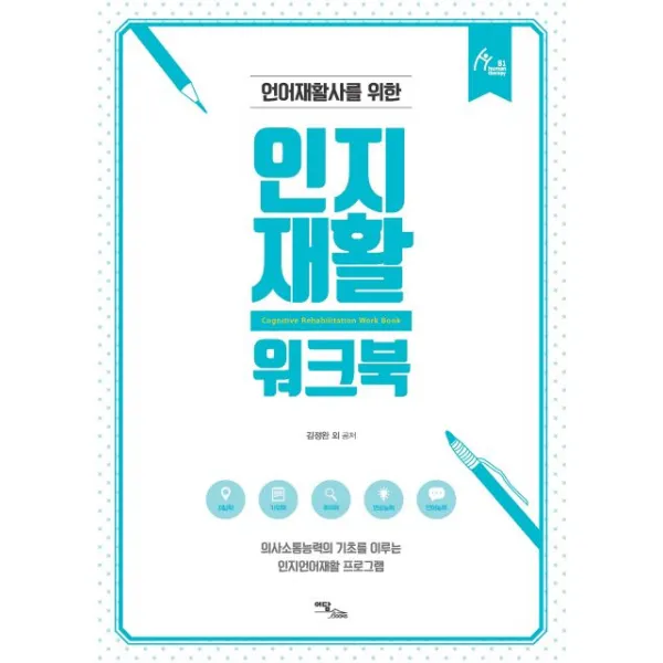 언어재활사를 위한 인지재활 워크북:의사소통능력의 기초를 이루는인지언어재활 프로그램, 이담북스