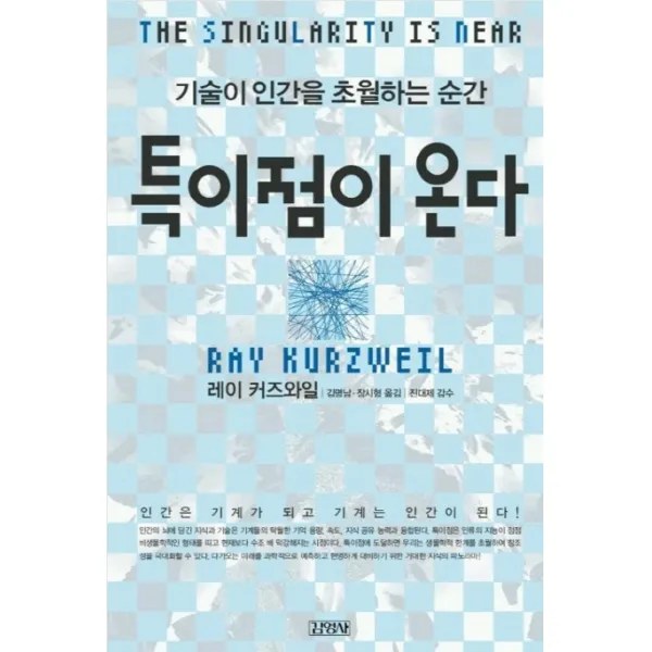 특이점이 온다 : 기술이 인간을 초월하는 순간, 김영사