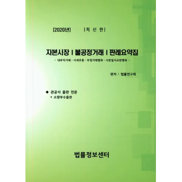 자본시장 불공정거래 판례요약집(2020), 법률정보센터