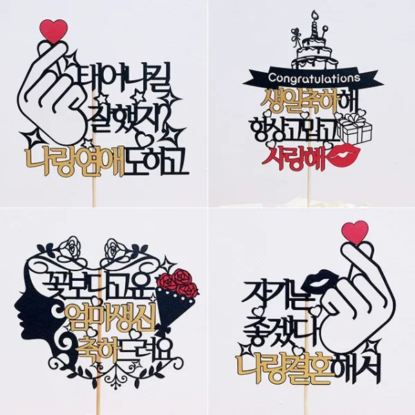 생일토퍼 케이크토퍼 케이크픽 생신토퍼, 고정문구-일반형(아버님어머님)