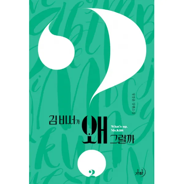 김 비서가 왜 그럴까. 2:정경윤 장편소설, 가하