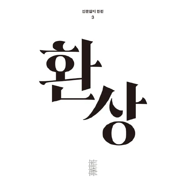 민음사 한편 3호 환상 (인문잡지 3), 단일상품