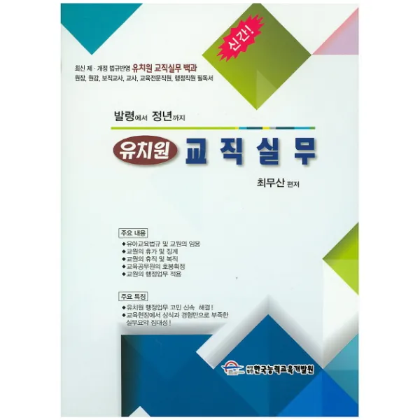 발령에서 정년까지 유치원 교직실무, 한국능력교육개발원