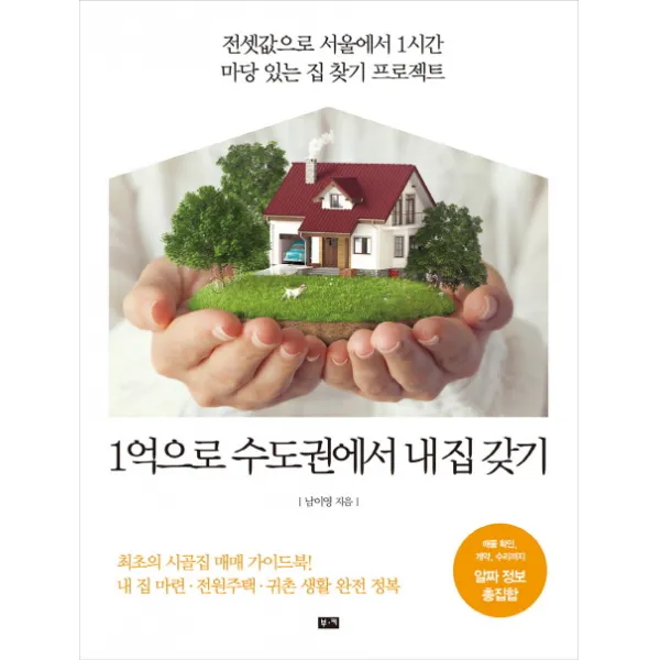 1억으로 수도권에서 내 집 갖기:전셋값으로 서울에서 1시간 마당 있는 집 찾기 프로젝트, 부키