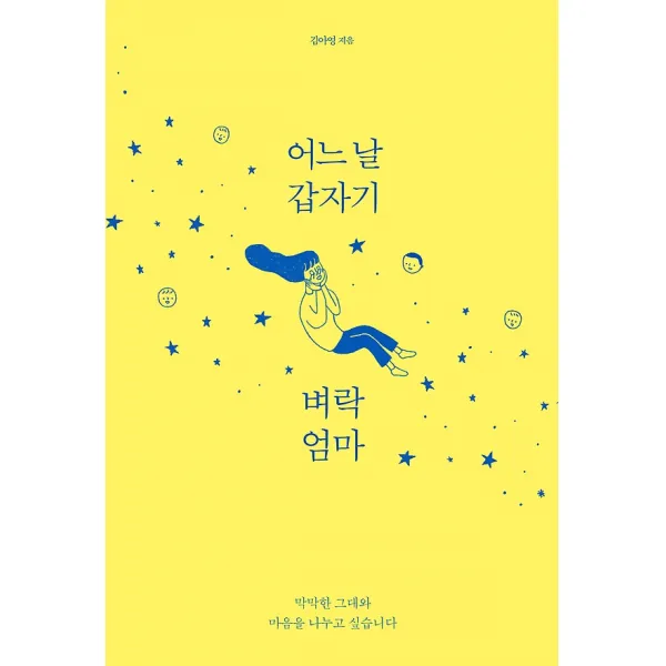 어느 날 갑자기 벼락엄마, 사이행성