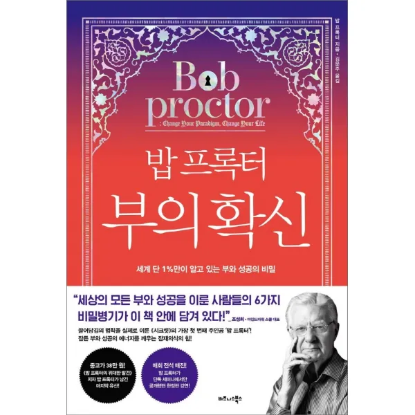 밥 프록터 부의 확신:세계 단 1%만이 알고 있는 부와 성공의 비밀, 비즈니스북스, 밥 프록터