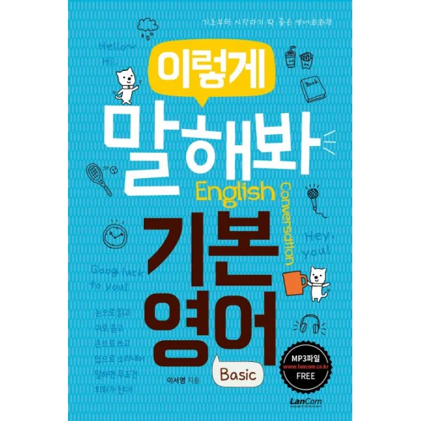이렇게 말해봐 기본영어 랭컴