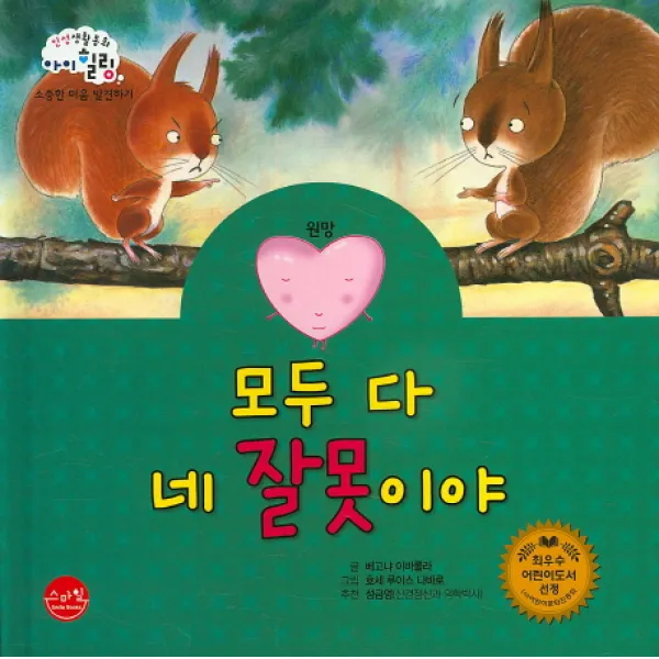 모두 다 네 잘못이야:원망, 스마일북스