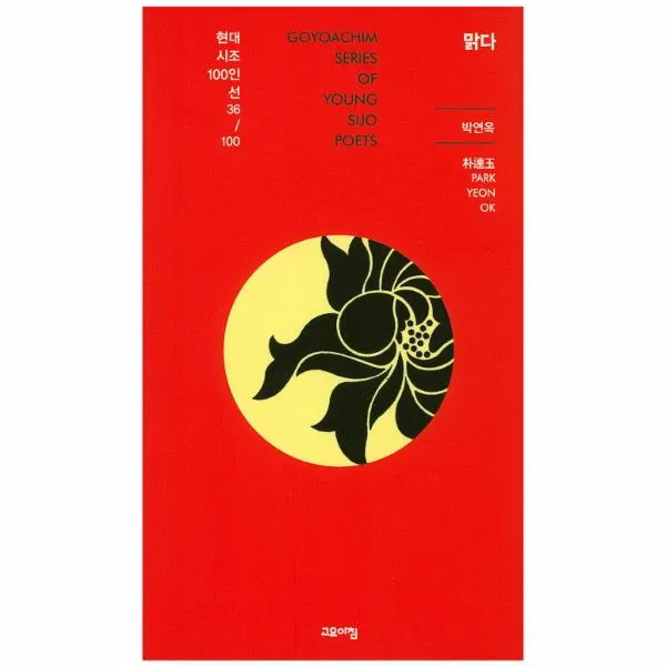 맑다-36(현대시조100인선)