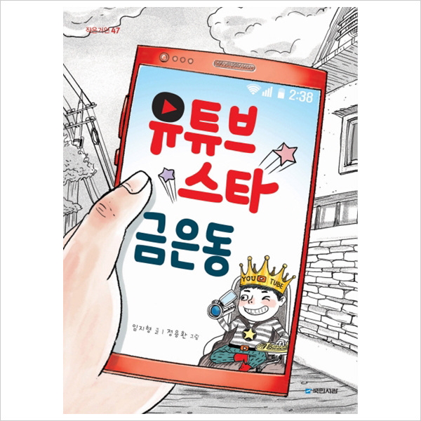 유튜브 스타 금은동 (작은거인 47)
