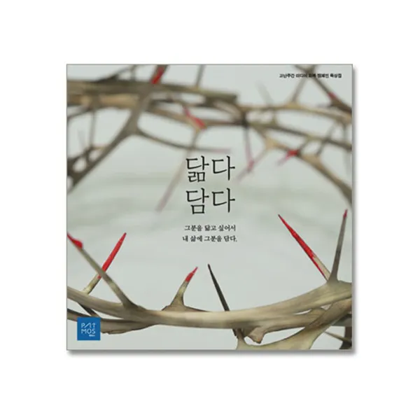 팻머스문화선교회 [청소년 장년용] 고난주간 닮다담다 묵상집 <예수님을 만나 변화된 사람들>