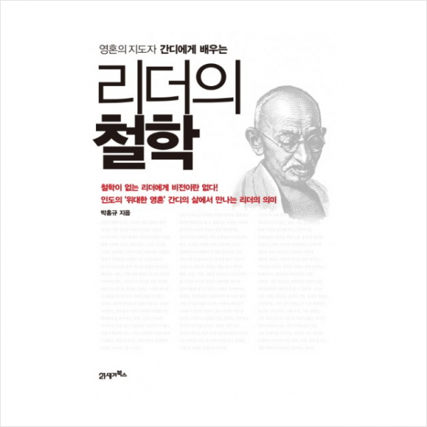 리더의 철학 영혼의 지도자 간디에게 배우는 + 미니수첩 제공