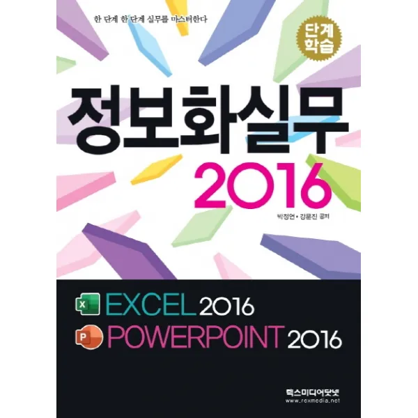 단계학습 정보화실무 2016:EXCEL 2016 / POWERPOINT 2016, 렉스미디어닷넷