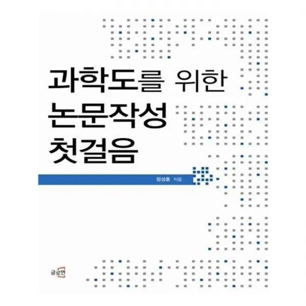 유니오니아시아 과학도를 위한 논문작성 첫걸음
