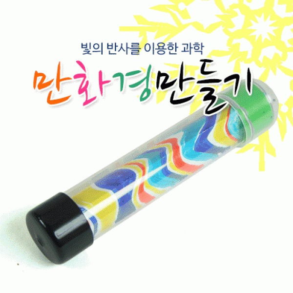 tt01132 발명과학 만화경만들기(5set)