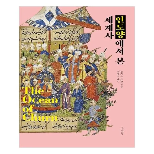 유니오니아시아 인도양에서 본 세계사, 단일상품 | 단일상품@1