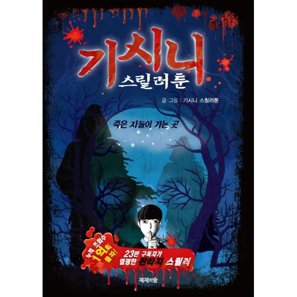 기시니 스릴러툰:죽은 자들이 가는 곳, 제제의숲