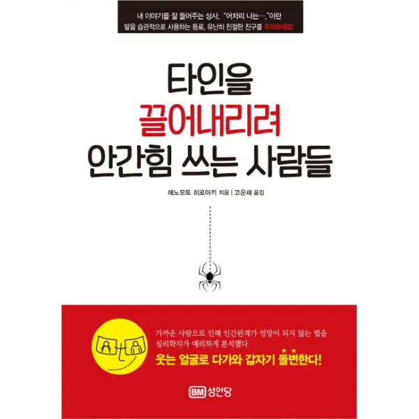 타인을 끌어내리려 안간힘 쓰는 사람들:웃는 얼굴로 다가와 갑자기 돌변한다!, 성안당