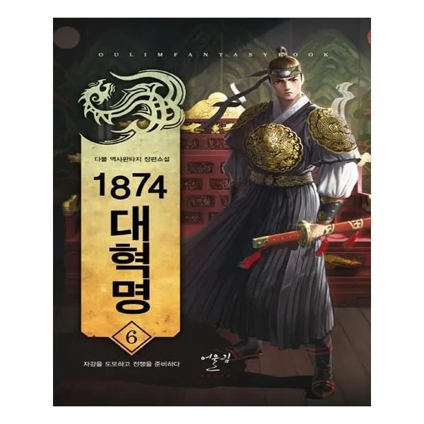 유니오니아시아 1874 대혁명. 6 자강을 도모하고 전쟁을 준비하다