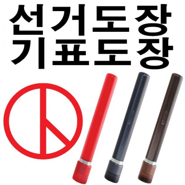 선인당 선거도장 기표도장 만년도장, 03.갈색