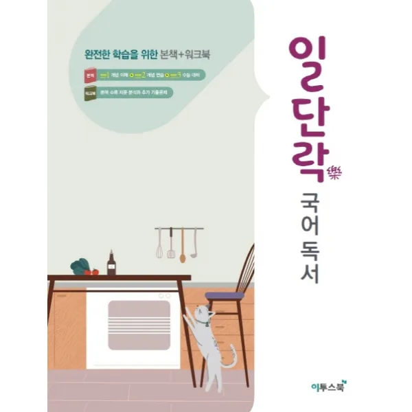 일단락 고등 국어독서(2020):완전한 학습을 위한 본책+워크북, 이투스북