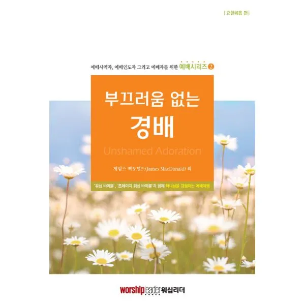 부끄러움 없는 경배 : 요한복음 편, 워십리더미디어