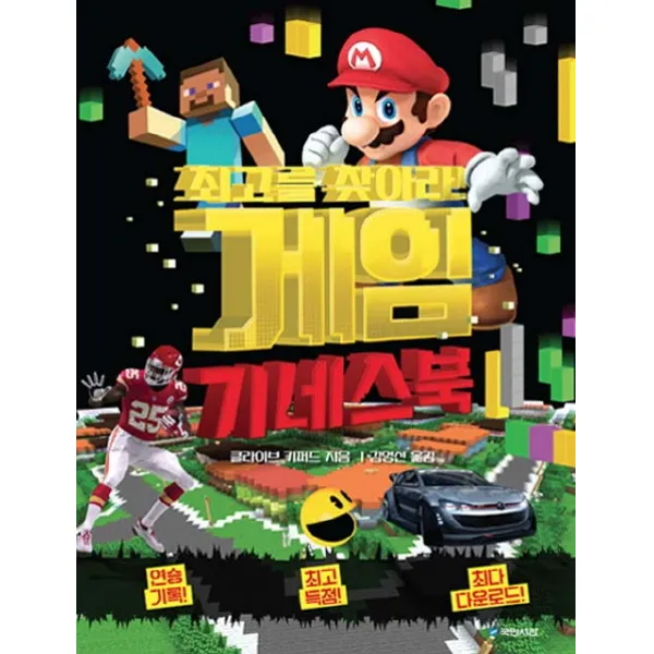 최고를 찾아라! 게임 기네스북, 국민서관