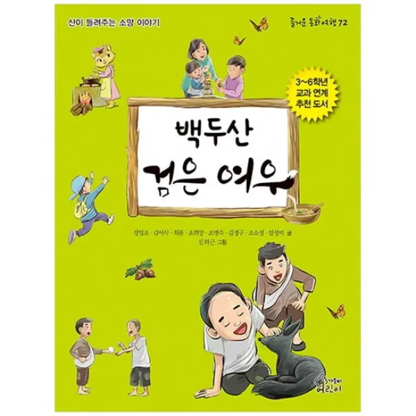  가문비 백두산 검은 여우 산이 들려주는 소망 이야기 즐거