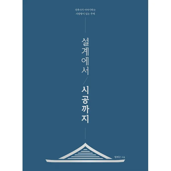설계에서 시공까지, 시공문화사