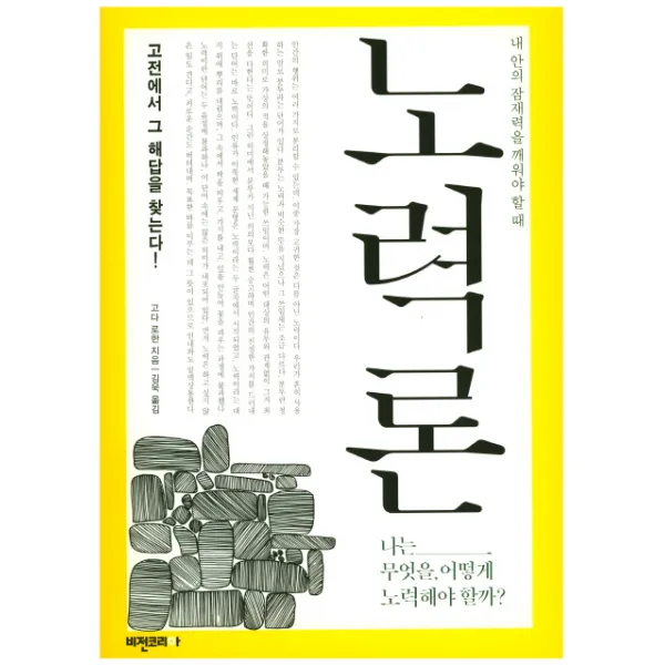 노력론:내 안의 잠재력을 깨워야 할 때, 비전코리아