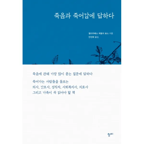 죽음과 죽어감에 답하다, 청미