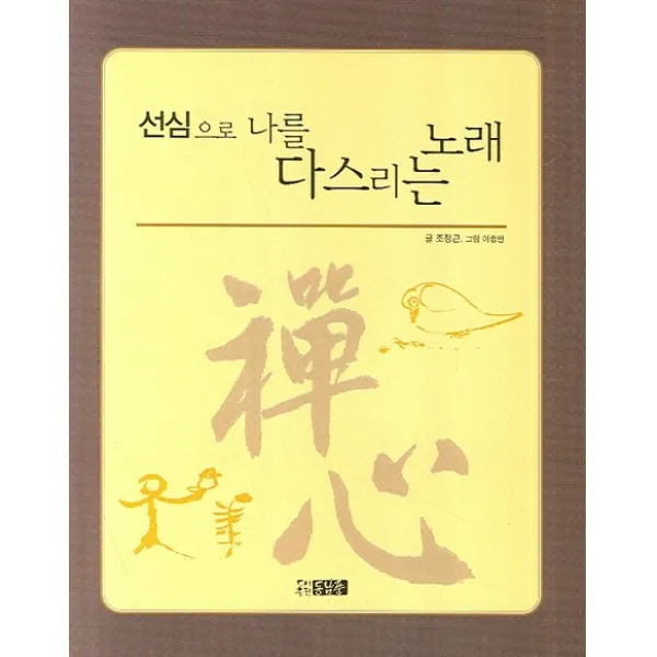 선심으로 나를 다스리는 노래, 동남풍