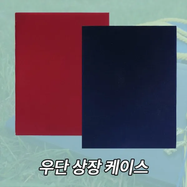 우단상장케이스, 상세설명 참조, 버건디