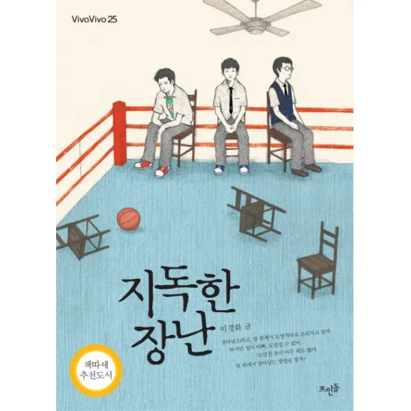 지독한 장난, 뜨인돌출판사