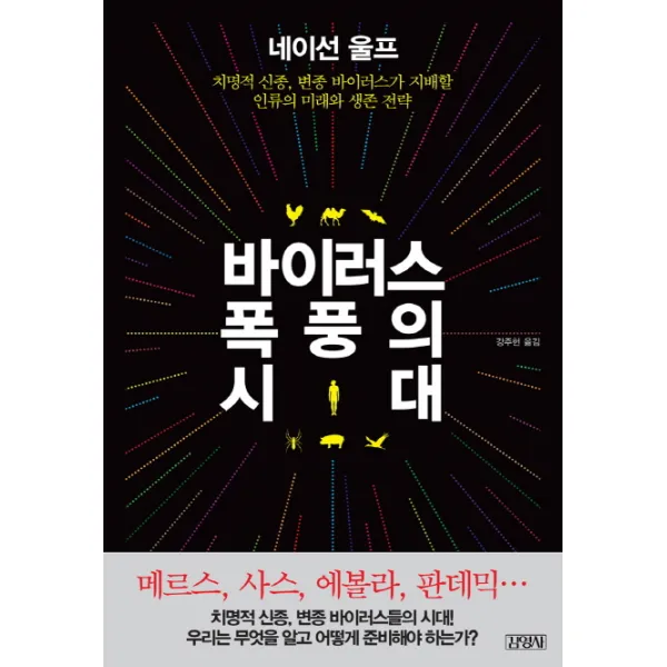 바이러스 폭풍의 시대:치명적 신종 변종 바이러스가 지배할 인류의 미래와 생존 전략 김영사