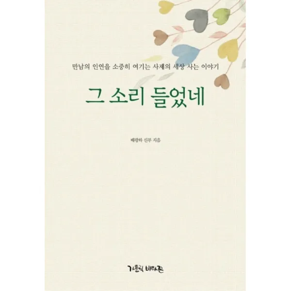그 소리 들었네:만남의 인연을 소중히 여기는 사제의 세상 사는 이야기, 가톨릭비타꼰
