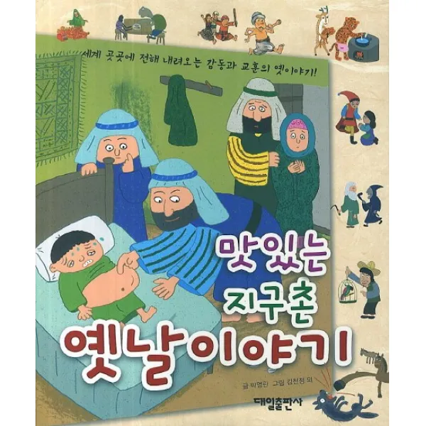 맛있는 지구촌 옛날이야기:세계곳곳에 전해 내려오는 감동과 교훈의 옛이야기, 대일출판사
