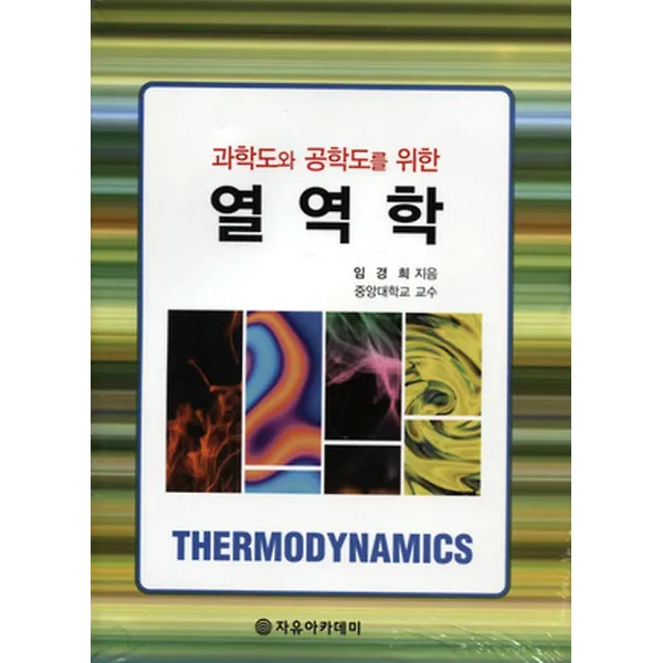 열역학, 자유아카데미