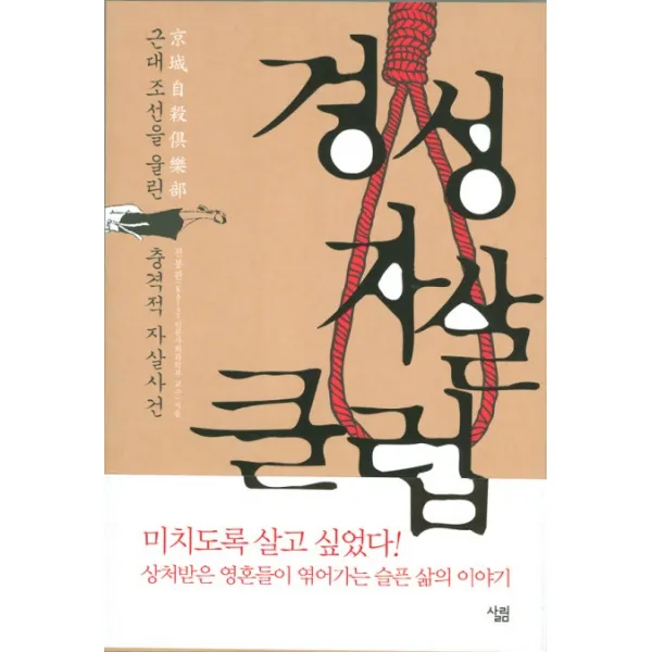 경성 자살 클럽:근대 조선을 울린 충격적 자살사건, 살림