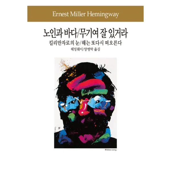 노인과 바다 / 무기여 잘 있거라 / 킬리만자로의 눈 / 해는 또다시 떠오른다, 동서문화동판(동서문화사)
