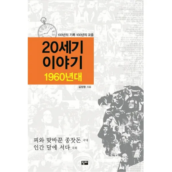 20세기 이야기: 1960년대:100년의 기록 100년의 교훈, 답다출판
