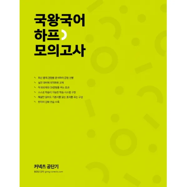 커넥츠 공단기 국왕국어 하프 모의고사(2019):최신 출제 경향을 분석하여 문항 선별 실전 대비에 최적화된 교재, 에스티유니타스